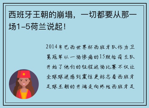 西班牙王朝的崩塌，一切都要从那一场1-5荷兰说起！