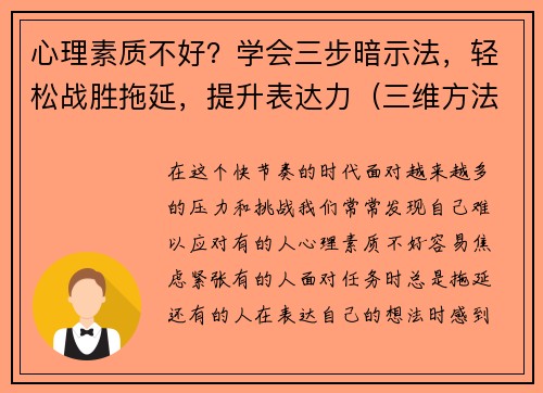 心理素质不好？学会三步暗示法，轻松战胜拖延，提升表达力（三维方法）