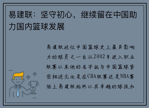 易建联：坚守初心，继续留在中国助力国内篮球发展