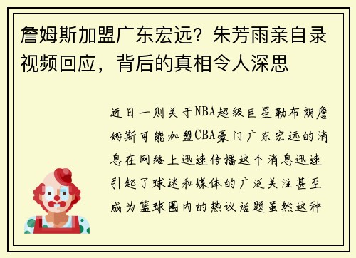 詹姆斯加盟广东宏远？朱芳雨亲自录视频回应，背后的真相令人深思