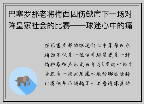 巴塞罗那老将梅西因伤缺席下一场对阵皇家社会的比赛——球迷心中的痛与期待