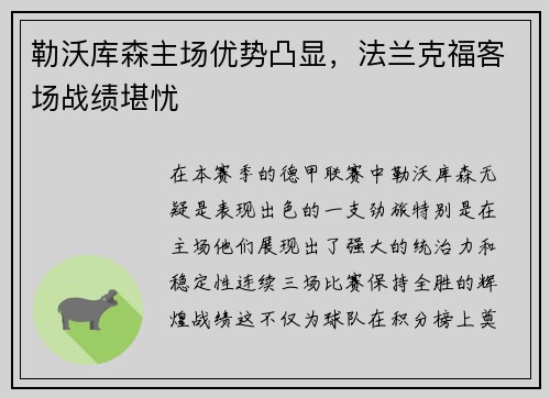勒沃库森主场优势凸显，法兰克福客场战绩堪忧