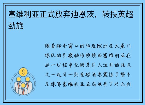 塞维利亚正式放弃迪恩茨，转投英超劲旅