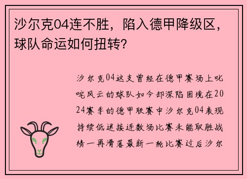 沙尔克04连不胜，陷入德甲降级区，球队命运如何扭转？