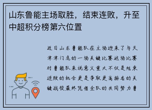 山东鲁能主场取胜，结束连败，升至中超积分榜第六位置