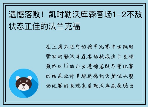 遗憾落败！凯时勒沃库森客场1-2不敌状态正佳的法兰克福