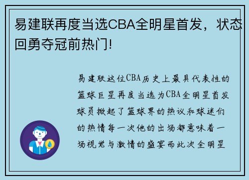 易建联再度当选CBA全明星首发，状态回勇夺冠前热门!