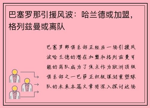 巴塞罗那引援风波：哈兰德或加盟，格列兹曼或离队