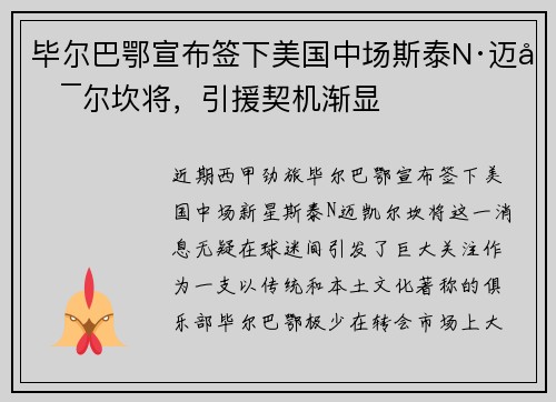 毕尔巴鄂宣布签下美国中场斯泰N·迈凯尔坎将，引援契机渐显