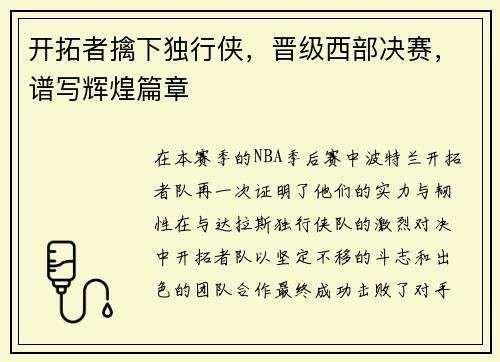 开拓者擒下独行侠，晋级西部决赛，谱写辉煌篇章