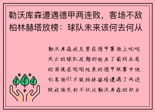 勒沃库森遭遇德甲两连败，客场不敌柏林赫塔放榜：球队未来该何去何从？