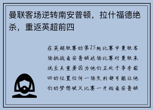曼联客场逆转南安普顿，拉什福德绝杀，重返英超前四