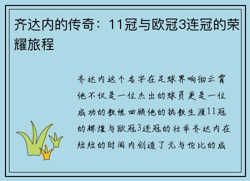 齐达内的传奇：11冠与欧冠3连冠的荣耀旅程