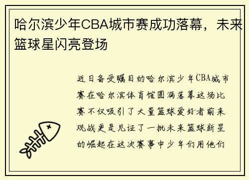 哈尔滨少年CBA城市赛成功落幕，未来篮球星闪亮登场