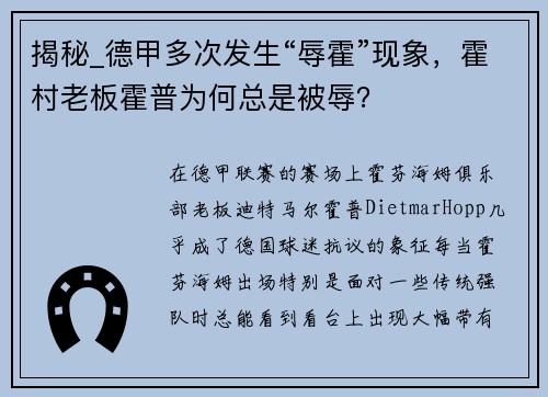 揭秘_德甲多次发生“辱霍”现象，霍村老板霍普为何总是被辱？