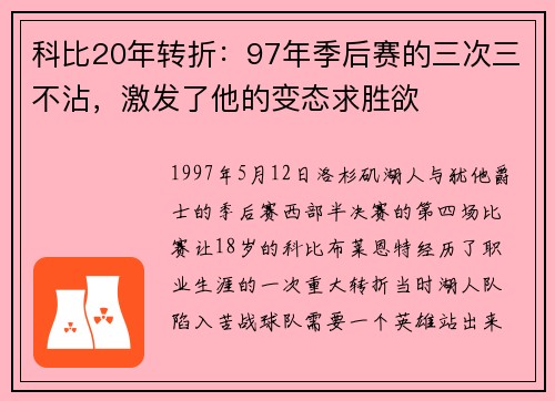 科比20年转折：97年季后赛的三次三不沾，激发了他的变态求胜欲