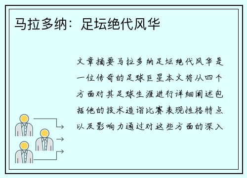 马拉多纳：足坛绝代风华