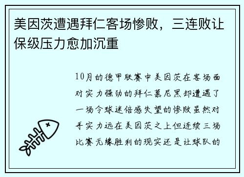 美因茨遭遇拜仁客场惨败，三连败让保级压力愈加沉重