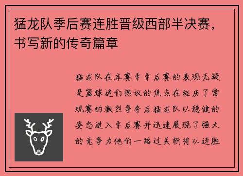 猛龙队季后赛连胜晋级西部半决赛，书写新的传奇篇章