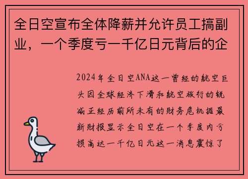 全日空宣布全体降薪并允许员工搞副业，一个季度亏一千亿日元背后的企业生存之道