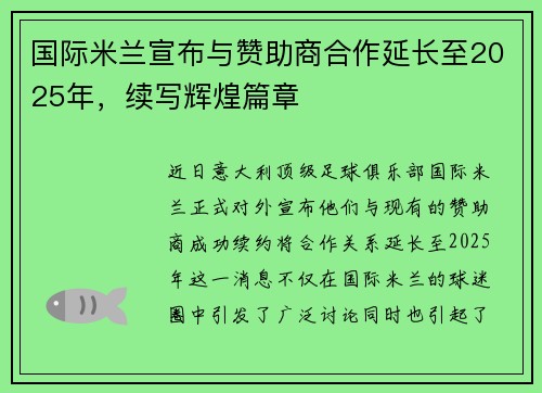 国际米兰宣布与赞助商合作延长至2025年，续写辉煌篇章
