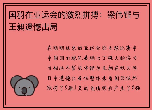 国羽在亚运会的激烈拼搏：梁伟铿与王昶遗憾出局
