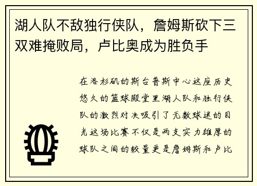 湖人队不敌独行侠队，詹姆斯砍下三双难掩败局，卢比奥成为胜负手