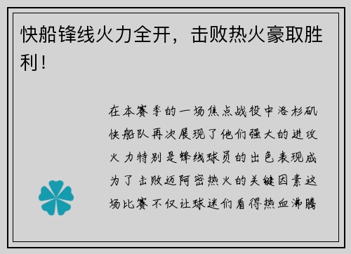 快船锋线火力全开，击败热火豪取胜利！