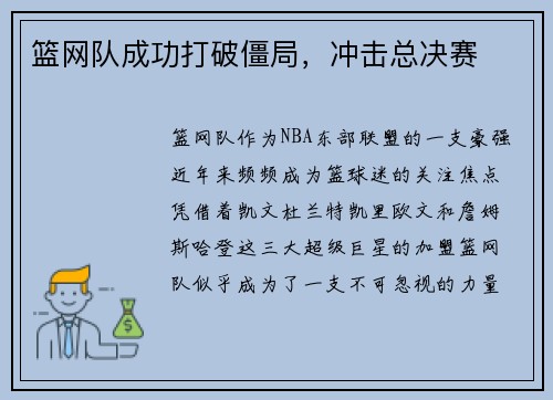 篮网队成功打破僵局，冲击总决赛
