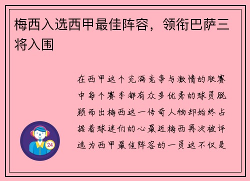 梅西入选西甲最佳阵容，领衔巴萨三将入围
