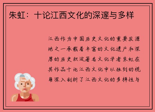 朱虹：十论江西文化的深邃与多样
