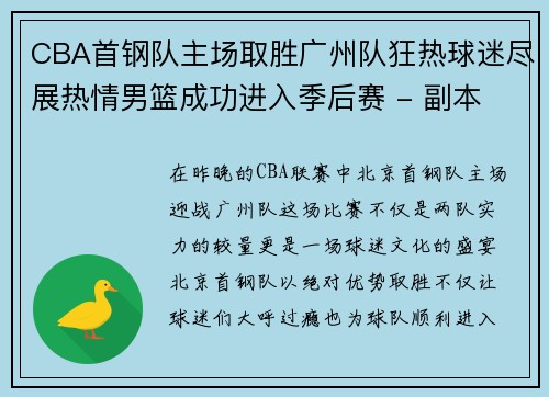 CBA首钢队主场取胜广州队狂热球迷尽展热情男篮成功进入季后赛 - 副本
