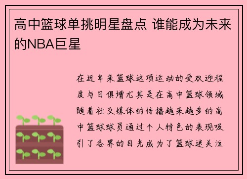 高中篮球单挑明星盘点 谁能成为未来的NBA巨星