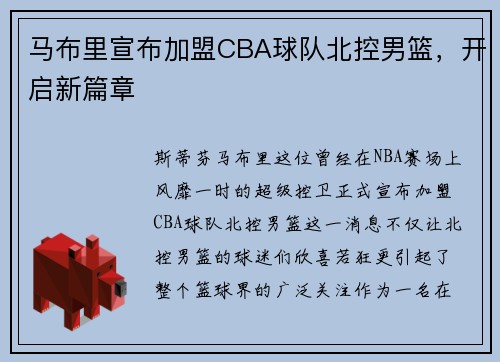 马布里宣布加盟CBA球队北控男篮，开启新篇章