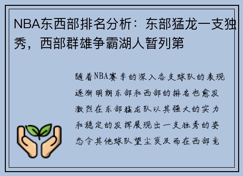 NBA东西部排名分析：东部猛龙一支独秀，西部群雄争霸湖人暂列第