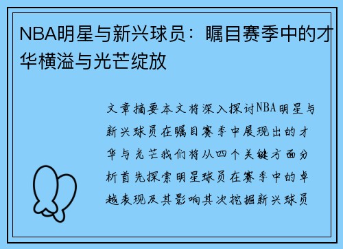 NBA明星与新兴球员：瞩目赛季中的才华横溢与光芒绽放