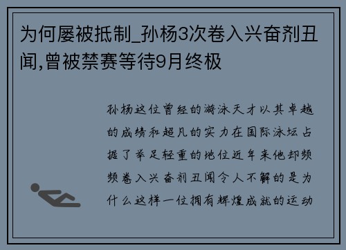 为何屡被抵制_孙杨3次卷入兴奋剂丑闻,曾被禁赛等待9月终极