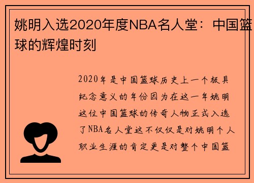 姚明入选2020年度NBA名人堂：中国篮球的辉煌时刻