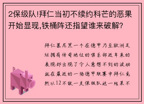 2保级队!拜仁当初不续约科芒的恶果开始显现,铁桶阵还指望谁来破解？
