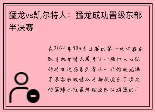 猛龙vs凯尔特人：猛龙成功晋级东部半决赛