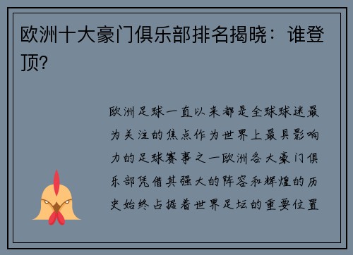 欧洲十大豪门俱乐部排名揭晓：谁登顶？