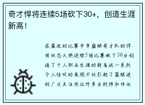 奇才悍将连续5场砍下30+，创造生涯新高！