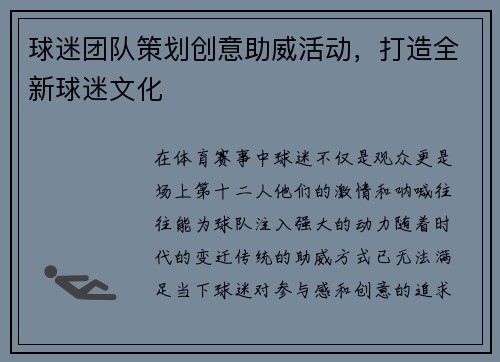 球迷团队策划创意助威活动，打造全新球迷文化