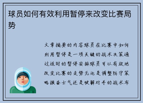 球员如何有效利用暂停来改变比赛局势