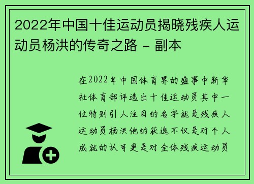 2022年中国十佳运动员揭晓残疾人运动员杨洪的传奇之路 - 副本