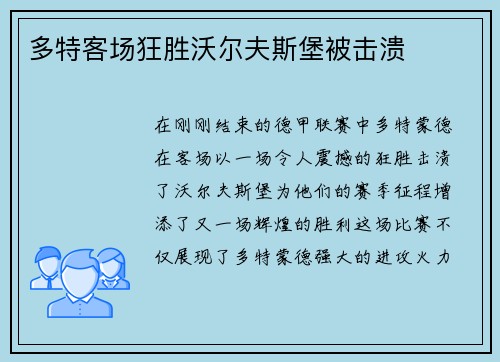 多特客场狂胜沃尔夫斯堡被击溃
