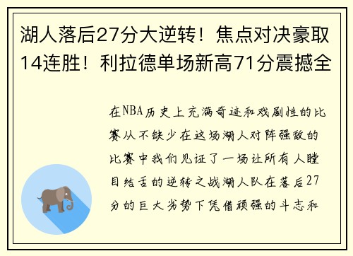 湖人落后27分大逆转！焦点对决豪取14连胜！利拉德单场新高71分震撼全场！