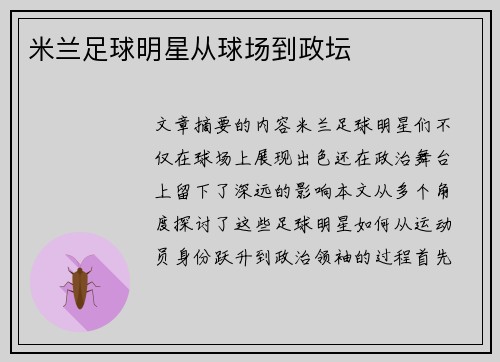 米兰足球明星从球场到政坛