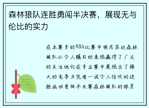 森林狼队连胜勇闯半决赛，展现无与伦比的实力