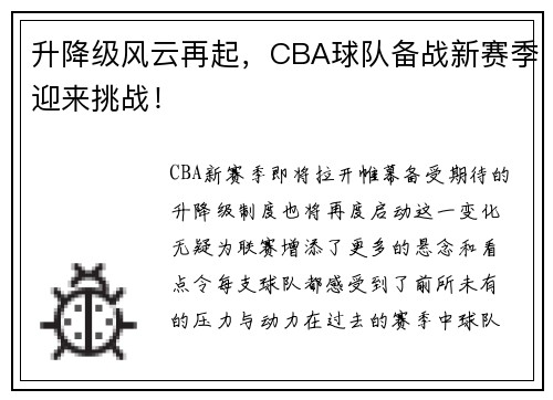 升降级风云再起，CBA球队备战新赛季迎来挑战！